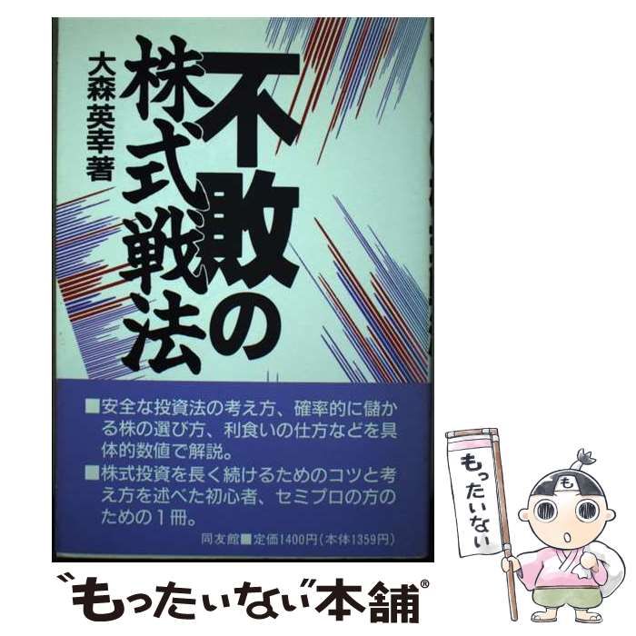 【中古】 不敗の株式戦法/同友館/大森英幸 中古】 不敗の株式戦法 / 大森 英幸 / 同友館 - メルカリ