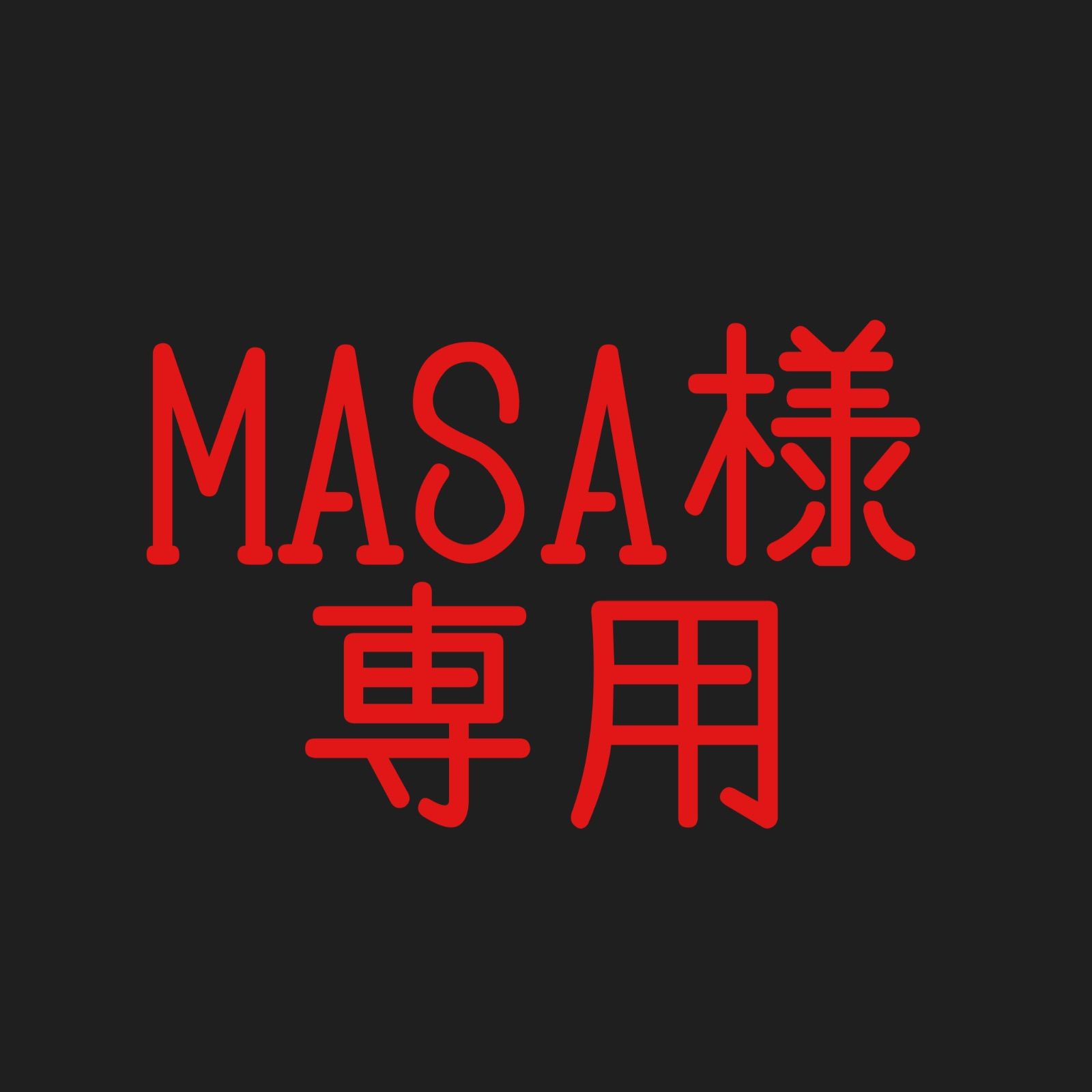 Masa様専用 まさくん】さま専用 MASA様の専用 ZX｜製品紹介｜