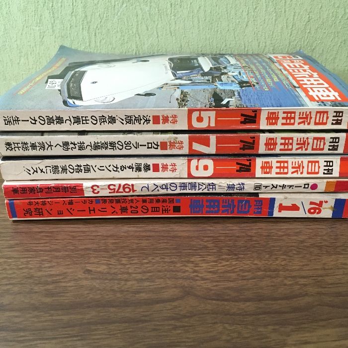 当時物・貴重・昭和レトロ◇『月刊自家用車』 1974年～1976年不揃い◇5