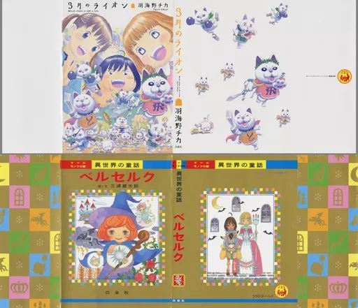 ブックカバー しおり キャラクター 3月のライオン＆ベルセルク コラボブックカバーセット 2枚組 羽海野チカの世界展～ハチミツとライオンと～