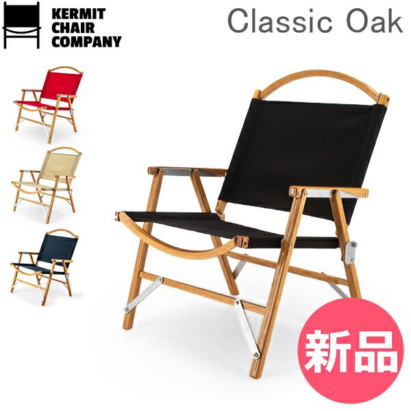 新品】 カーミットチェア Kermit Chair 折りたたみ チェア クラシック 