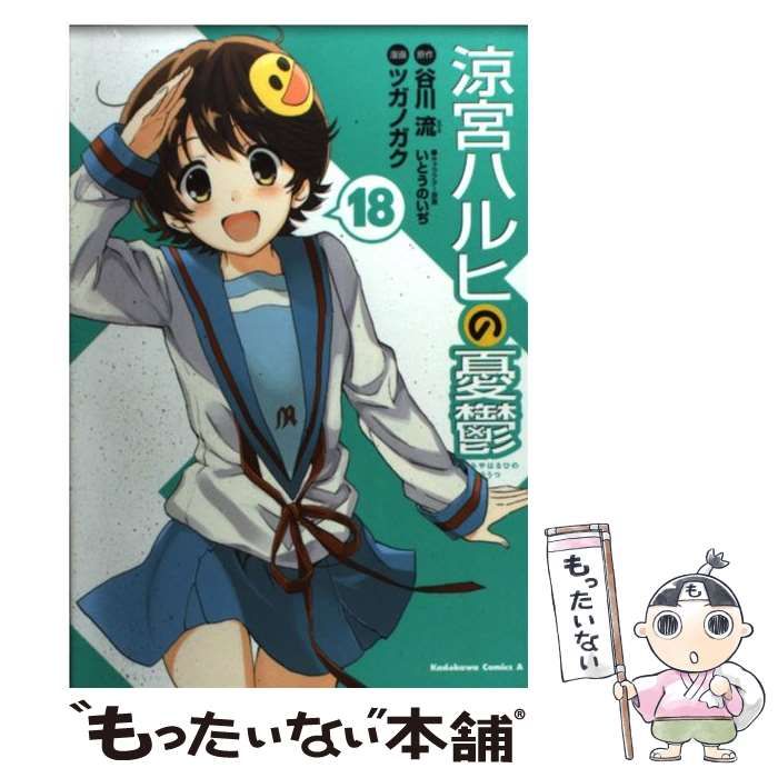 【中古】 涼宮ハルヒの憂鬱 18 (角川コミックス・エース KCA115-20) / 谷川流、ツガノガク / 角川書店