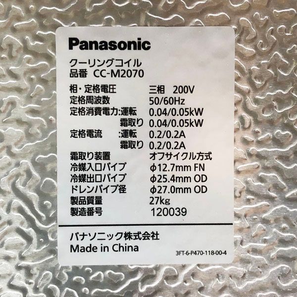 パナソニック 【引取希望・配送要相談・現状品】パナソニック/Panasonic 屋外形冷凍機 1.1kW ロータリーアウトドア冷凍機  OCU-KR150F クーリングコイル CC-M2070 2022年製 ユニットセット 業務用 冷蔵 OCU-KR150F - メルカリ