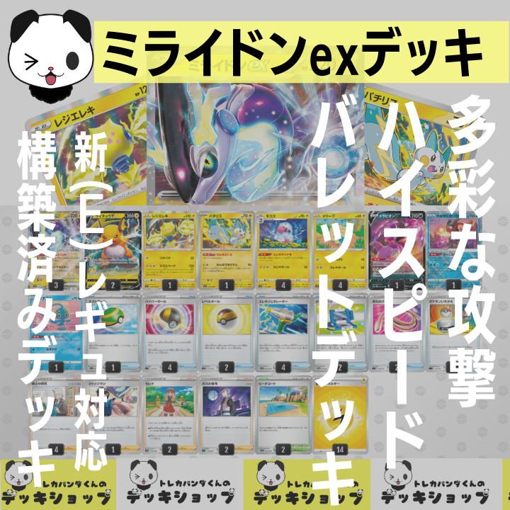 ポケカ【構築済みデッキ】ミライドンexデッキ 雷バレット