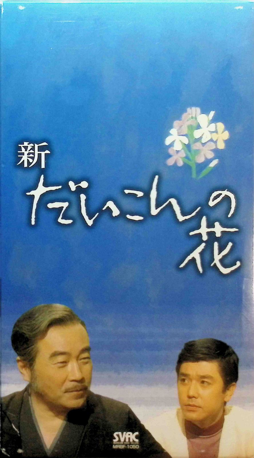 新・だいこんの花 DVD-BOX (DVD7点) - メルカリ