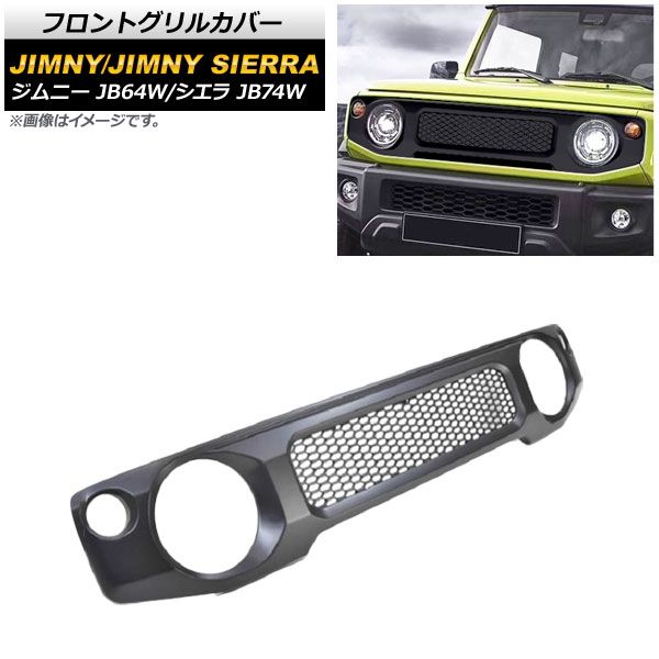 フロントグリルカバー スズキ ジムニー/ジムニーシエラ JB64W/JB74W 2018年07月～ マットブラック 未塗装 ABS製 AP-FG367-MBK