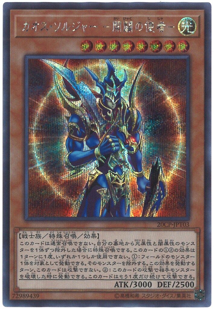 遊戯王 - トリシューラ カオスソルジャー 20th 未使用 コナミ モンスター【光】 20CP-JTP03 カオス・ソルジャー -開闢