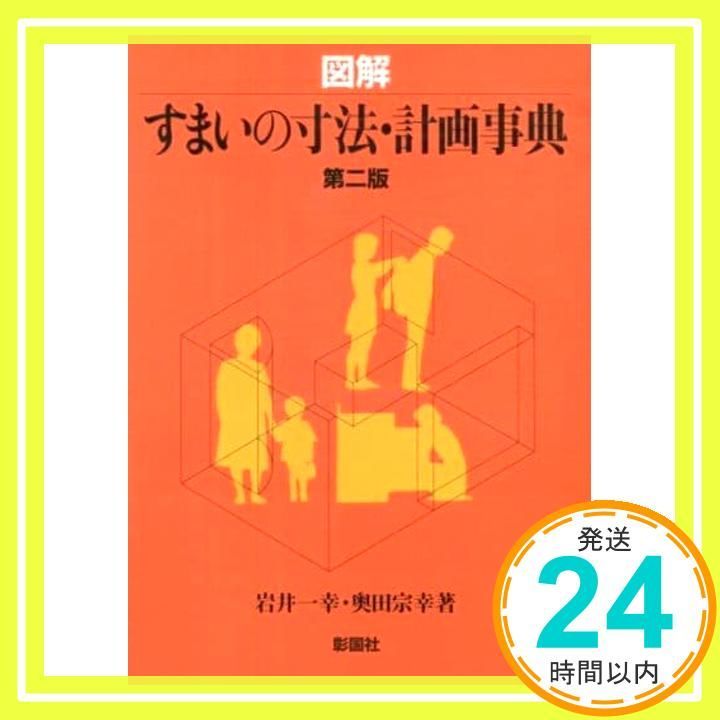 図解すまいの寸法 計画事典 Sep 10 2004 岩井 一幸 奥田 宗幸_02