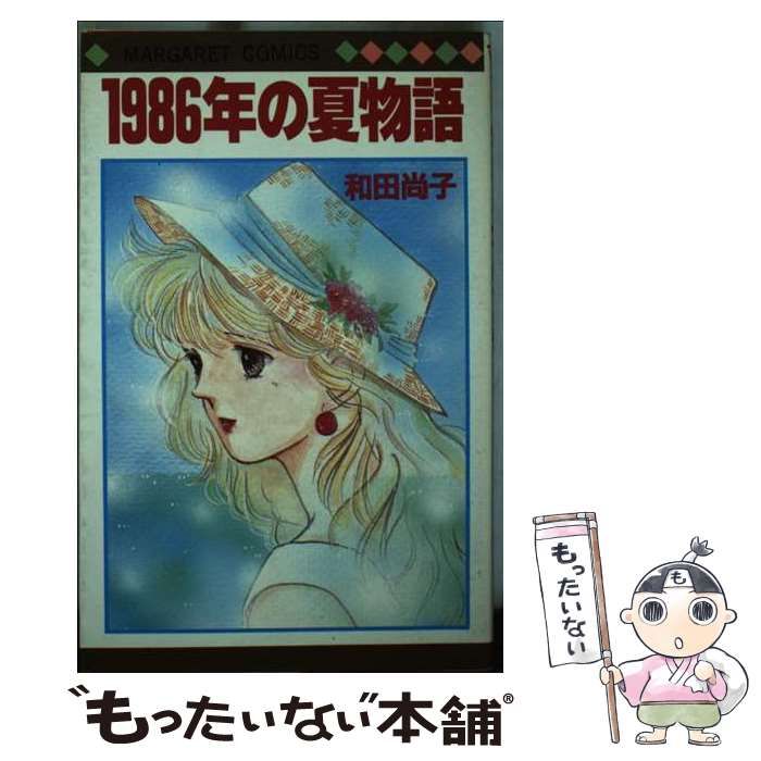 【中古】 １９８６年の夏物語/集英社/和田尚子 中古】 1986年の夏物語 (マーガレットコミックス) / 和田 尚子