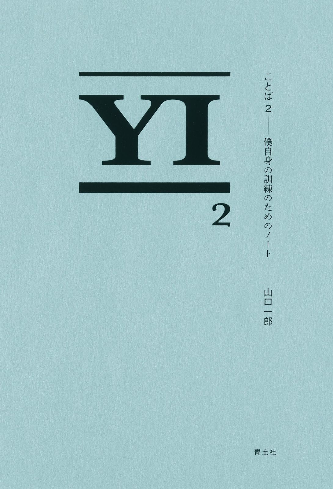 ことば２ 僕自身の訓練のためのノート