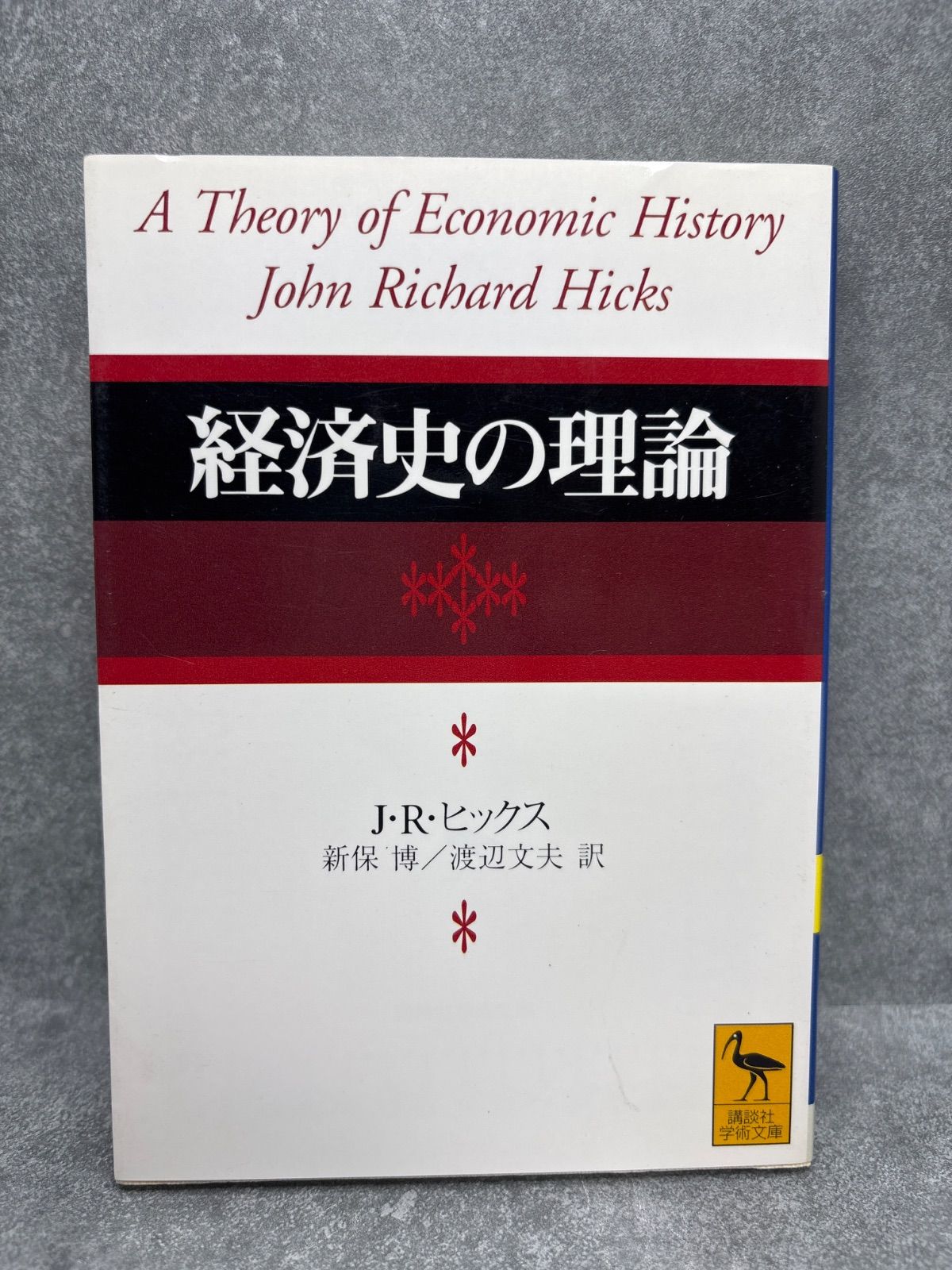 経済史の理論 (講談社学術文庫 1207) J・リチャード・ヒックス
