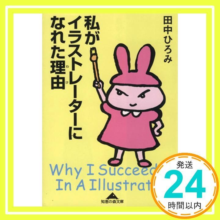 私がイラストレーターになれた理由 知恵の森文庫 田中 ひろみ_03