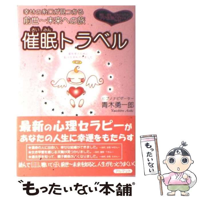 【中古】 催眠トラベル 幸せの糸口が見つかる 前世～未来への旅 / 青木 勇一郎 / アルマット