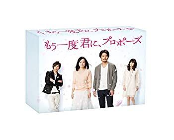 【】もう一度君に、プロポーズ DVD-BOX