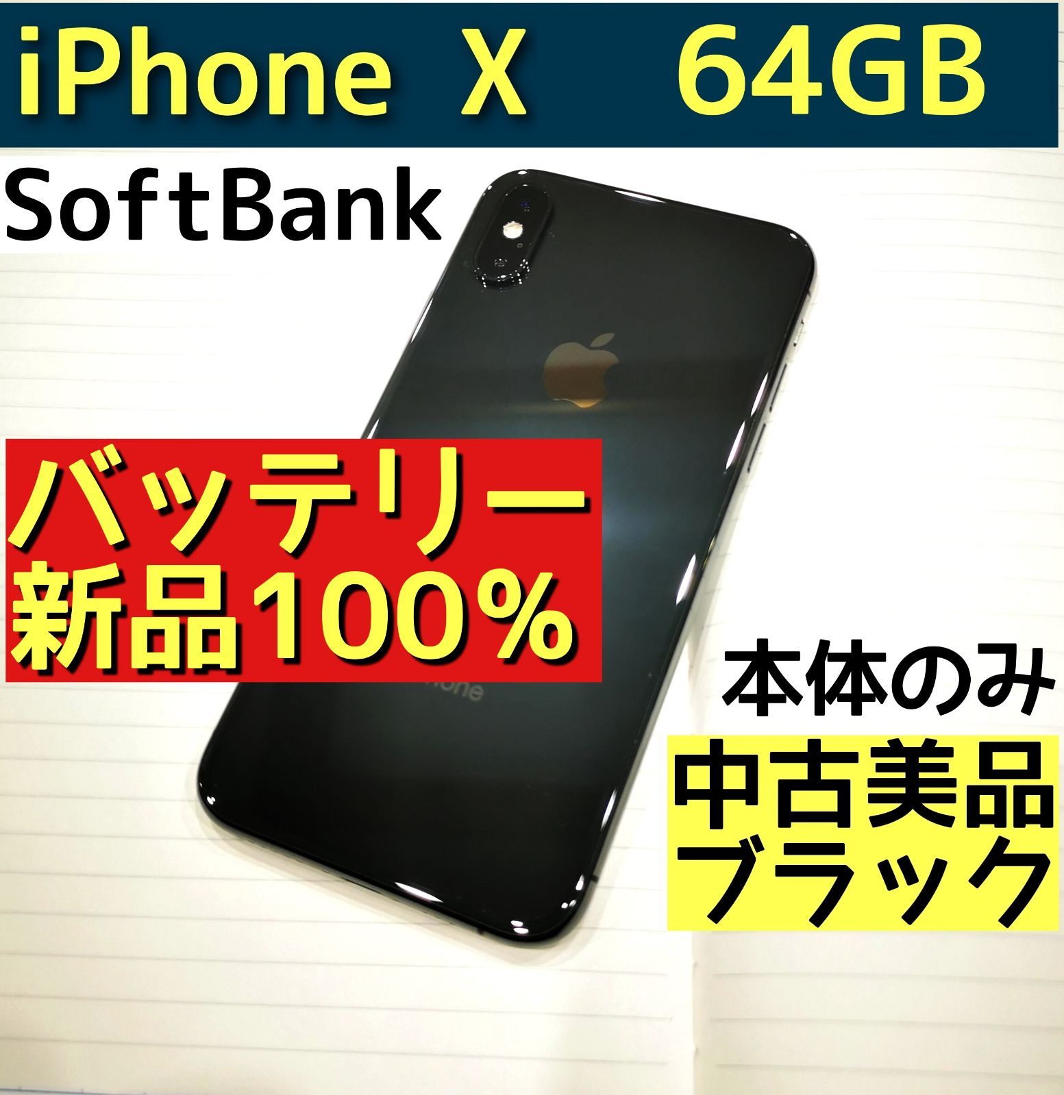 iPhone X 64GB 100％バッテリー ブラック Softbank - メルカリ