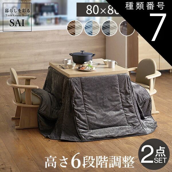 種類7：ナチュラル/ベージュ×グレー 組立設置付き ダイニングこたつ 80×80 テーブル 布団 セット こたつ ハイタイプ 2人用 おしゃれ 省エネ 節電 高さが変えられる 高さ45cm～70cm 小さい ダイニングテーブル 木製 幅80cm 奥行80cm 