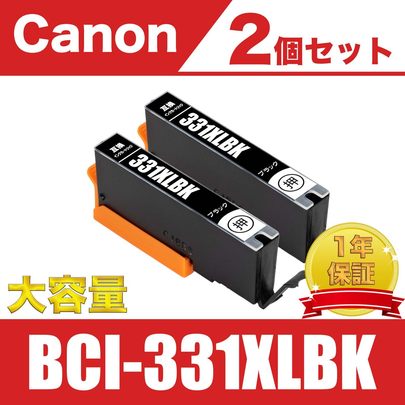 cannon　キャノン　互換インク　増量　BCI-331XLBK　ブラック2個