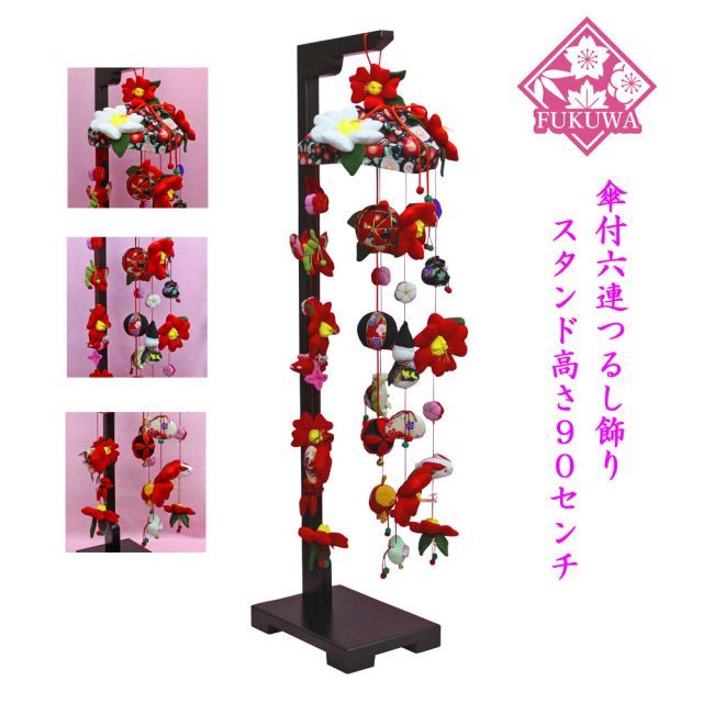 つるし雛 つるし飾り【椿(中)木製飾り台付】SB-C-001S-597 スタンド付き