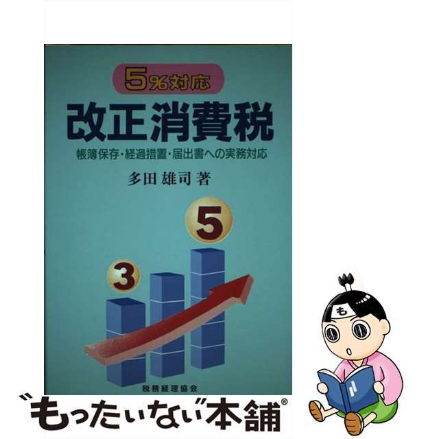 ５％対応/税務経理協会/多田雄司　改正消費税　ビジネス/経済