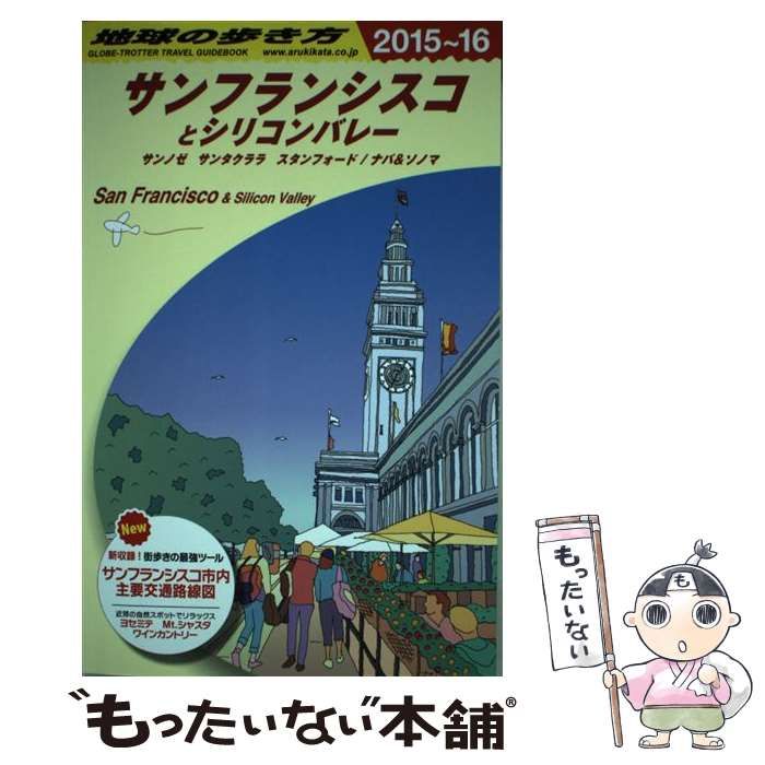 地球のあるき方 サンフランシスコ - 地図・旅行ガイド