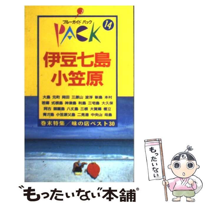 中古】 伊豆七島・小笠原 第6改訂版 (ブルーガイドパック 14) / ブルー ...