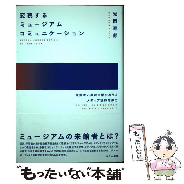 【中古】 変貌するミュージアムコミュニケーション 来館者と展示空間をめぐるメディア論的想像力 / 光岡寿郎 / せりか書房