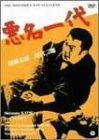 悪名一代 DVD