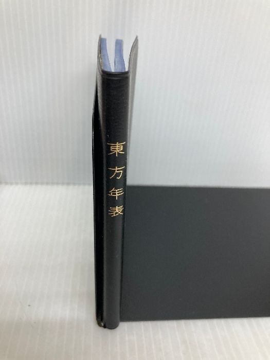 東方年表 平楽寺書店 藤島 達朗 - メルカリ