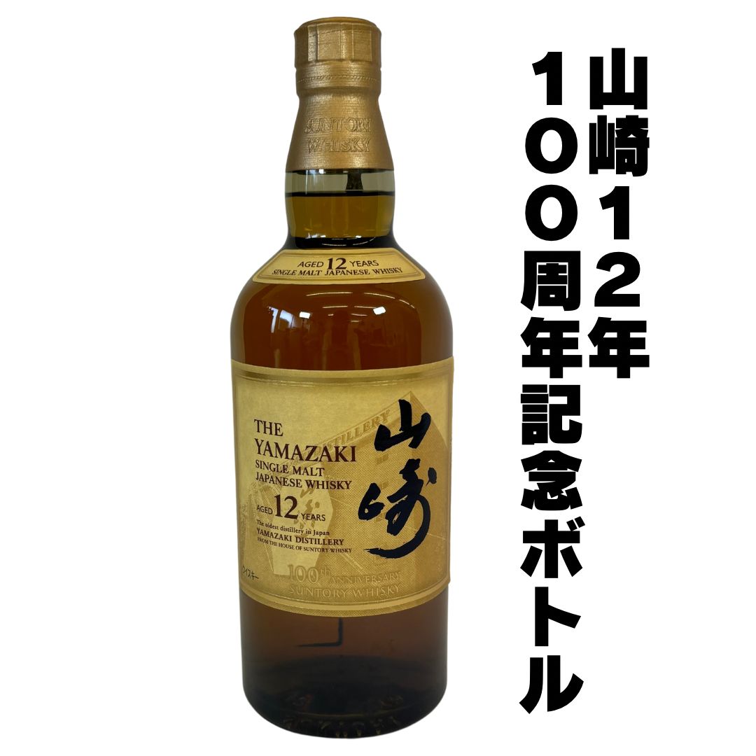 サントリー 山崎 100周年ボトル 43度 700ml 飲料・酒