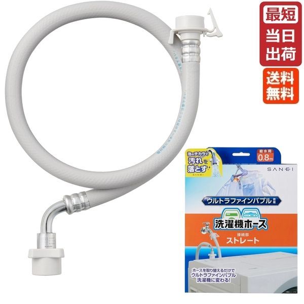 SANEI FB自動洗濯機給水ホース ストレート PT176-1X-0.8 三栄水栓 ウルトラファインバブル発生装置内蔵 送料無料 正規品 純正 洗濯機用 ウルトラファインバブル マイクロバブル 洗濯機用ホース 簡単取り付け 工事不要 汚れ落ちアップ
