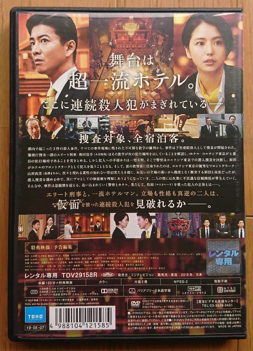 レンタル版DVD】マスカレード・ホテル 出演:木村拓哉/長澤まさみ 原作