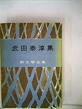 【中古】武田泰淳集 (1952年) (新文学全集)