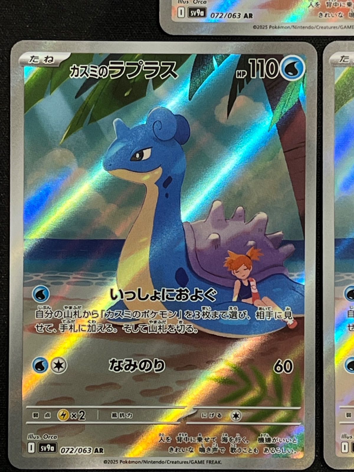 カスミのラプラス AR 072/063 3枚セット コンプオフ【ファボ