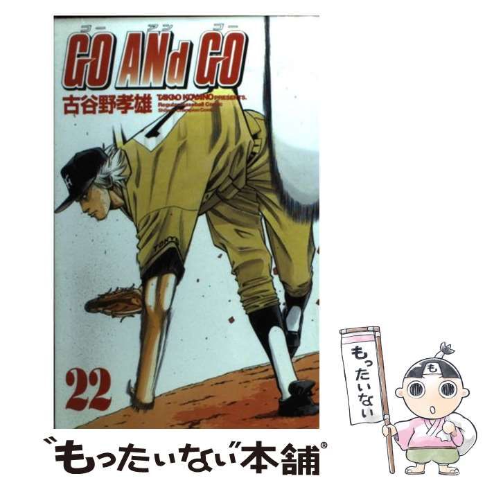 中古】 GO ANd GO 22 （少年チャンピオン コミックス） / 古谷野 孝雄  