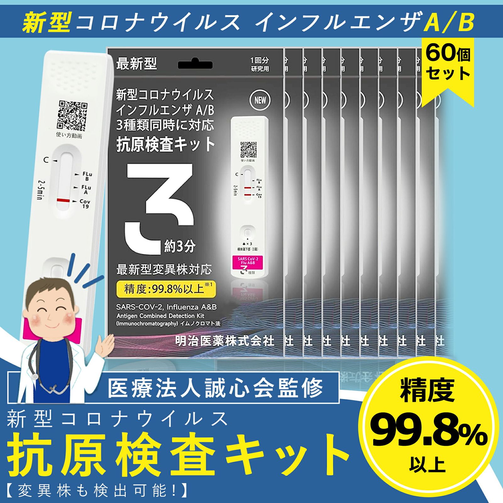 【Sale期限限定524円OFF】日本製版 60個セット 僅か3分 検査最速版 2025年最新型インフル対応 オミクロンXBB BA.2 BA.5 対応 コロナ&インフルエンザ A/B 抗原検査キット同時 Wチェック