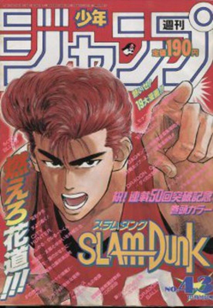 集英社 1991年(平成3年)の漫画雑誌 週刊少年ジャンプ 1991年(平成3年)43 9143