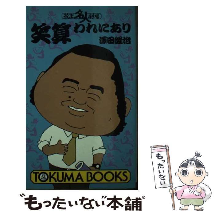 中古】 花王名人劇場笑算われにあり (Tokuma books) / 沢田隆治 / 徳間