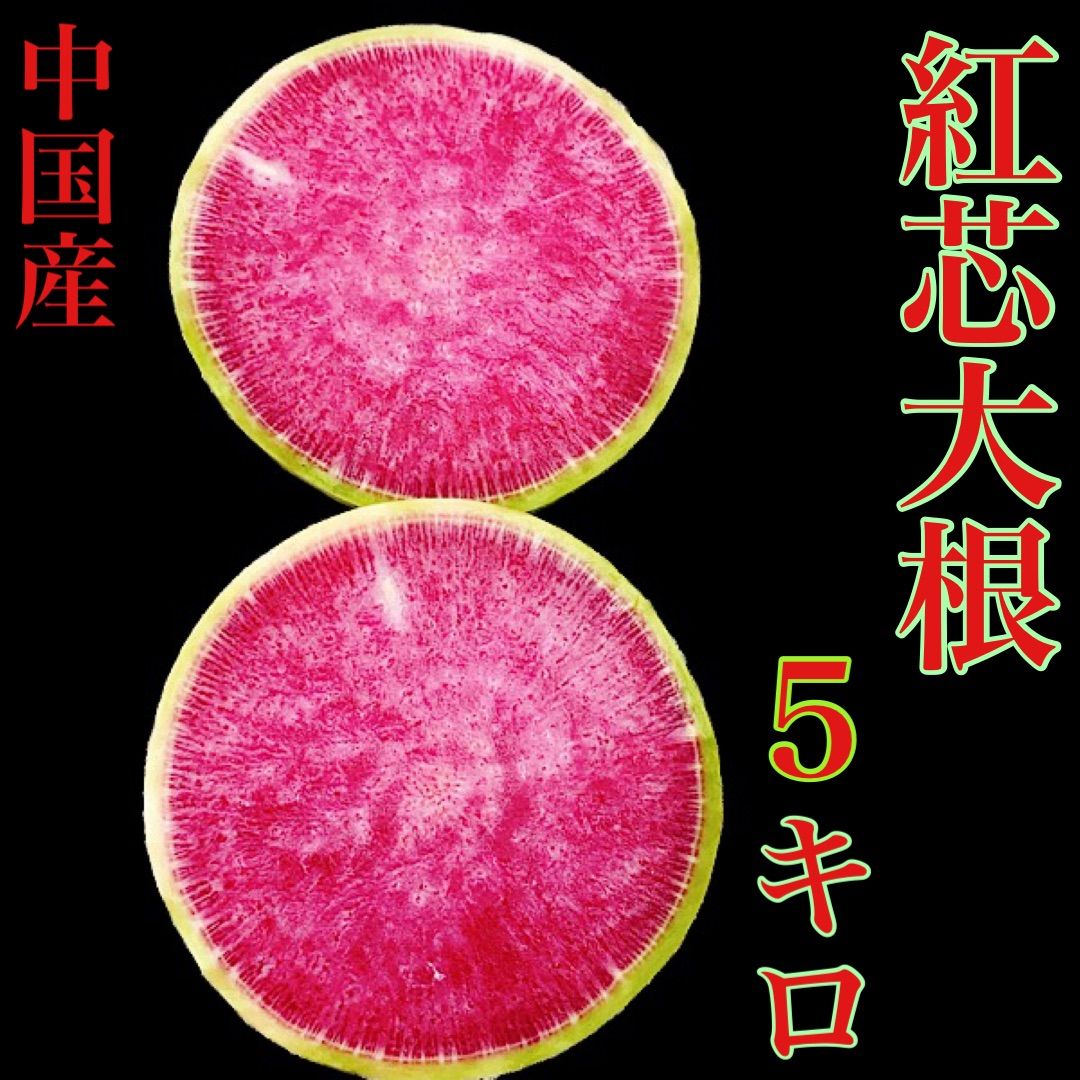 中国産 紅芯大根 箱込み5キロ弱 約6個から10個 送料無料 - 旬菜家