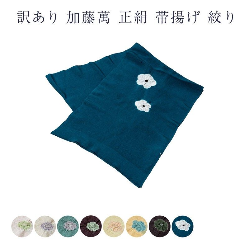 加藤萬謹製 正絹 帯揚げ レディース 女物 みふじ ブランド