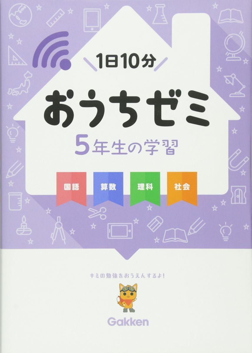 5年生の学習 国語・算数・理科・社会 (学研おうちゼミ) 陰山 英男