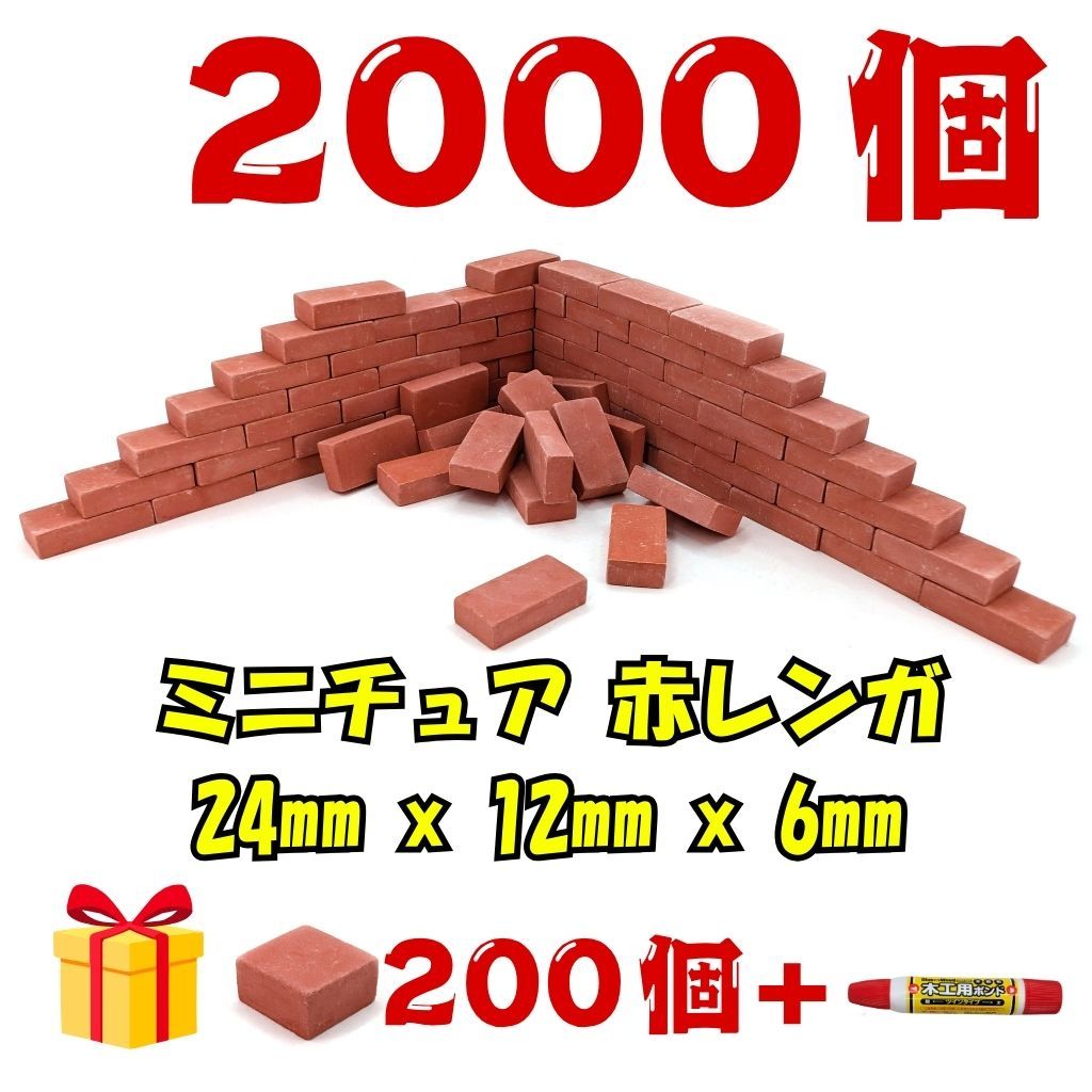 We Build Together製 ミニチュア 赤レンガ 2000個 ハーフ200個 接着剤付 究 ギガ プロ用 ドールハウス都市 巨大ジオラマ創造資材 DIY素材に