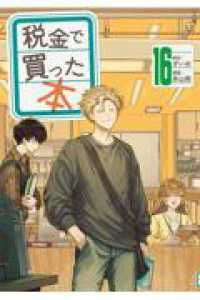 税金で買った本（1-16巻セット・以下続巻）系山冏【1