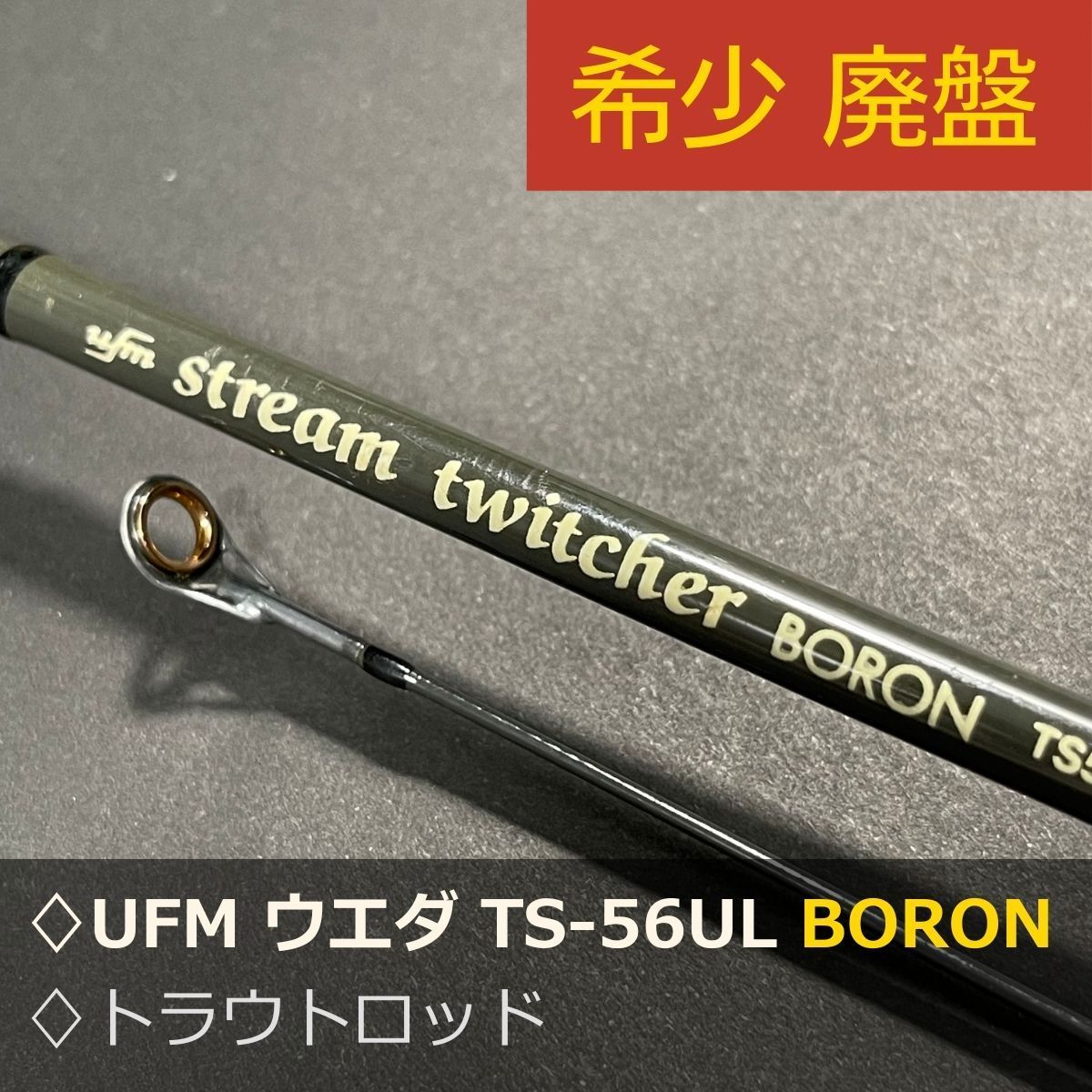 廃盤 UFM ウエダ ストリームトゥイッチャー BORON TS-56UL トラウトロッド