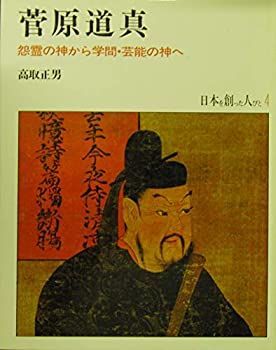 【中古】日本を創った人びと 4 菅原道真