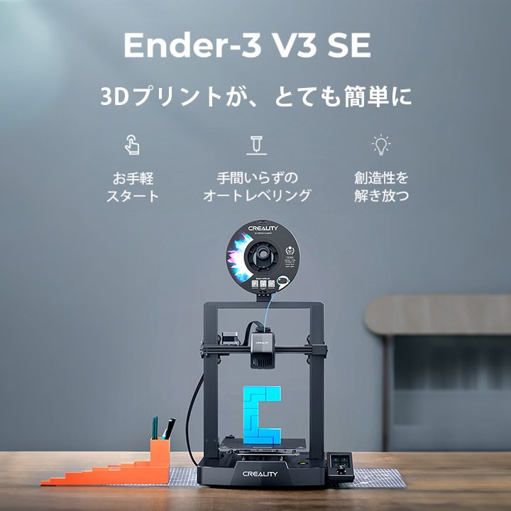 Creality Ender3 V3 SE 3Dプリンター 印刷 速度250mm s 本体 光造形 家庭用 静音 自動レベリング 近端押出 フィラメント自動ロード