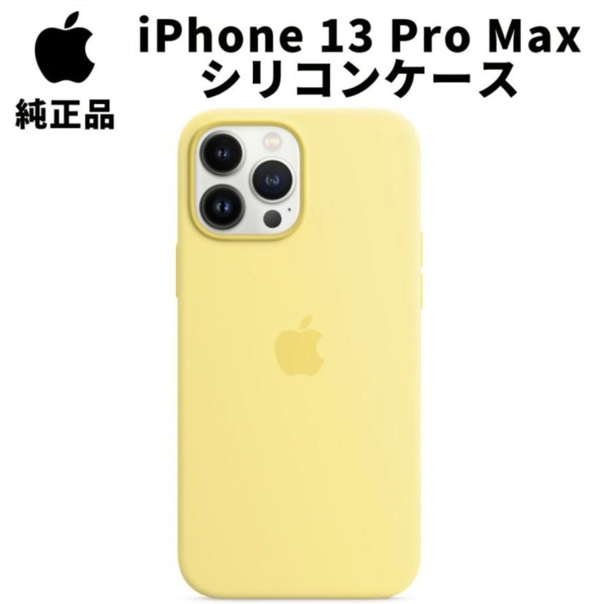 新品    Apple 純正 iPhone 13 Pro Max シリコンケース レモンゼスト 黄色 MagSafe 対応 アップル 13プロマックス 並行輸入品 apple純正ケース siba13promax