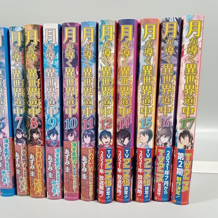 ク*ル様 月が導く異世界道中　全巻　セット　ラノベ　小説　美品　21冊 ライトノベル]月が導く異世界道中 (全21冊) – world-manga10
