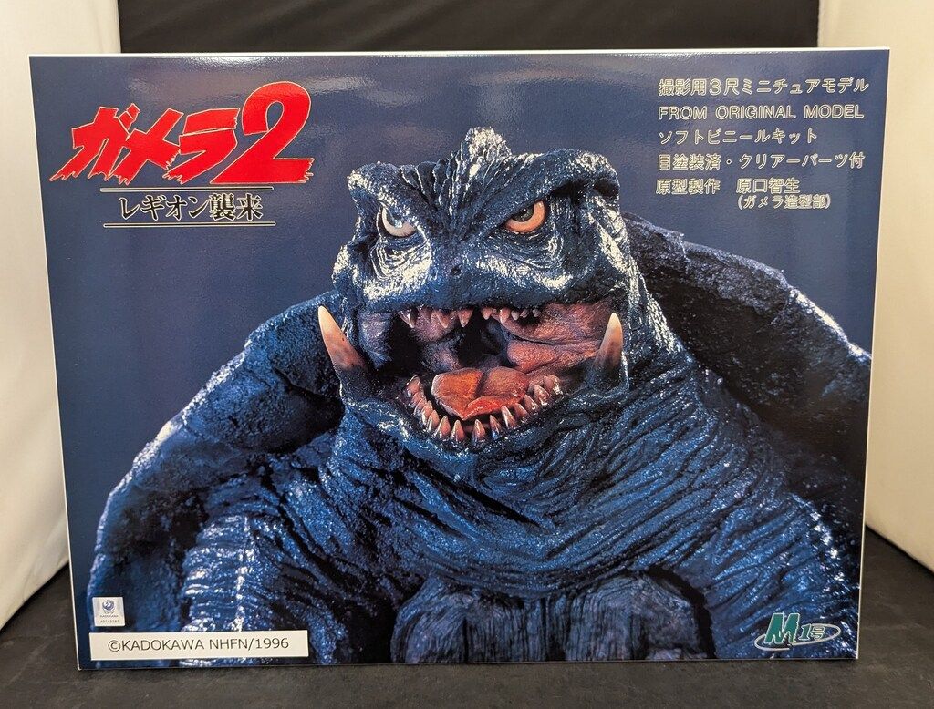 M1号 ソフトビニールキット 原型 原口智生 ガメラ 撮影用3尺ミニチュアモデル