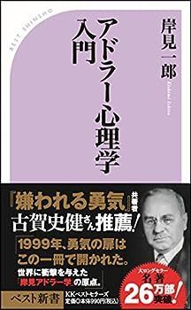 【中古】アドラー心理学入門―よりよい人間関係のために (ベスト新書)