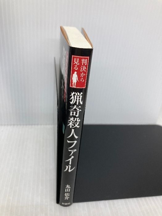 【中古】 判決から見る猟奇殺人ファイル/彩図社/丸山佑介 判決から見る 猟奇殺人ファイル 丸山 佑介(著) - 彩図社 | 版元